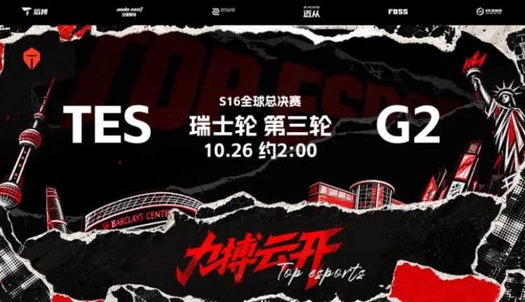 TES发布对阵G2赛前海报：滔搏加油！封面