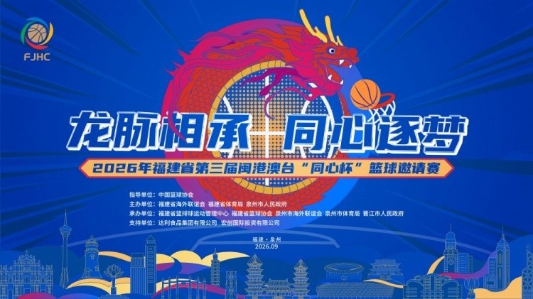 龙脉相承·同心逐梦丨第三届闽港澳台“同心杯”邀请赛在泉州开幕封面