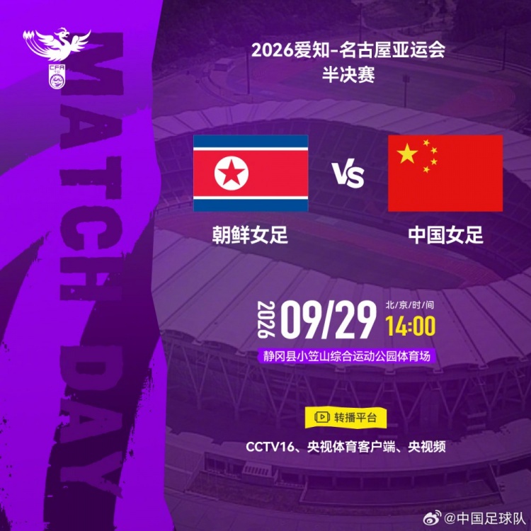 亚运会半决赛-中国女足VS朝鲜女足将于明日14点打响封面