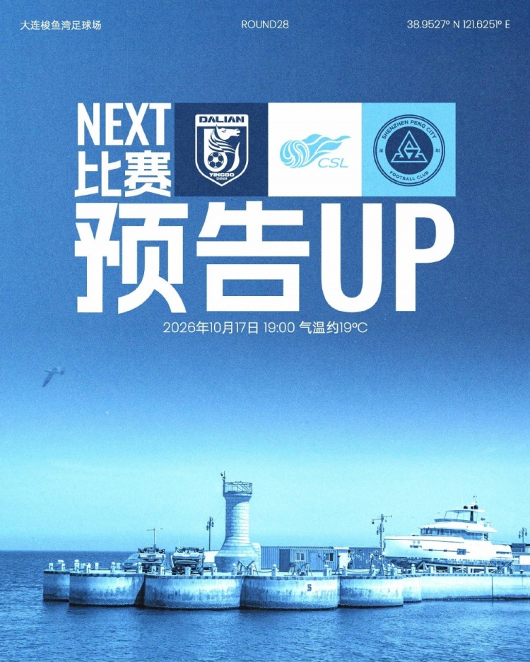 十月首个客场，整装出发！10月17日，深圳新鹏城客场挑战大连英博封面