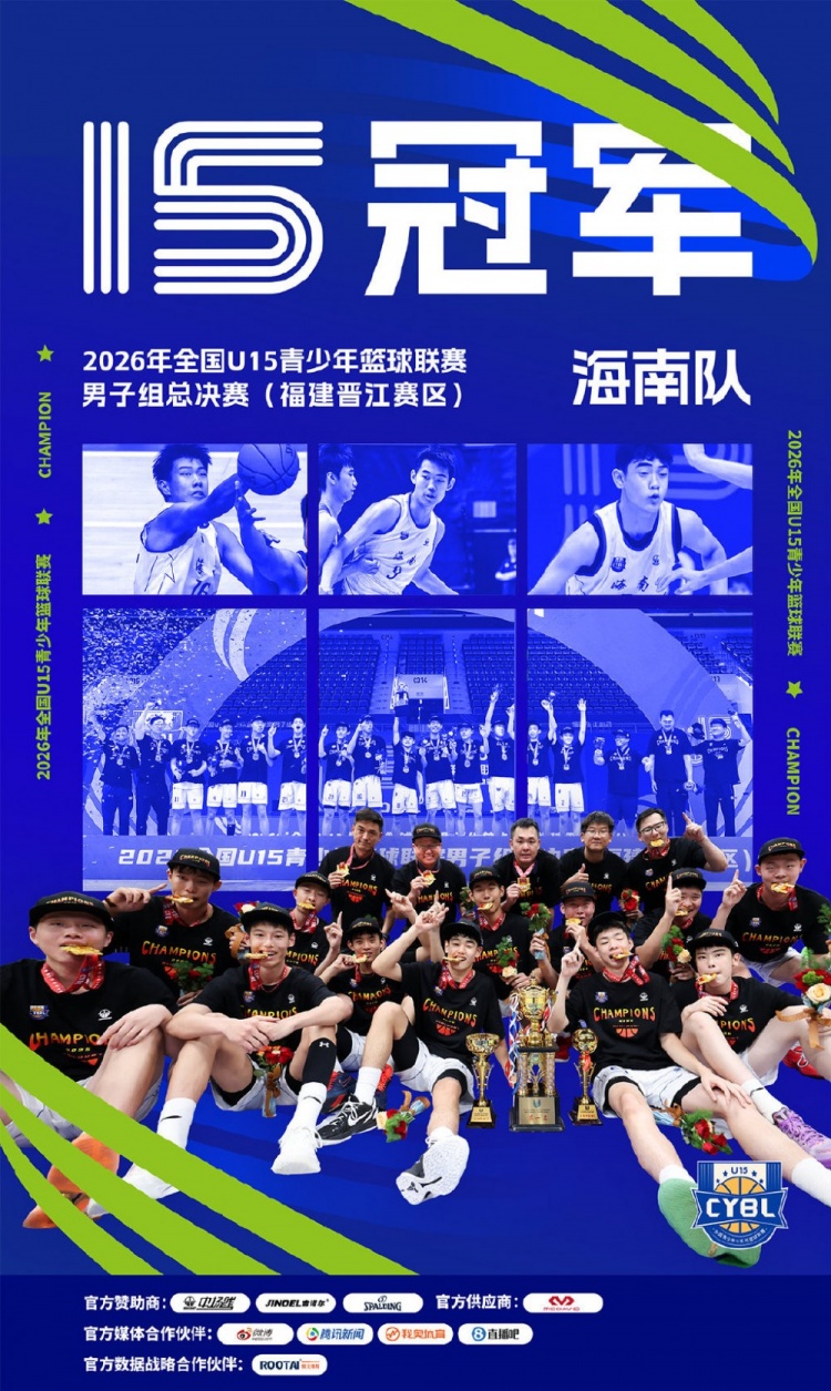 贯通成长赛道 筑路青训新章｜2026年全国U15男子组总决赛圆满收官封面