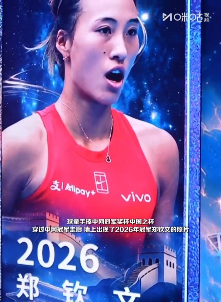 荣耀！郑钦文2026年中网女单冠军照片登上中网冠军走廊的墙上封面