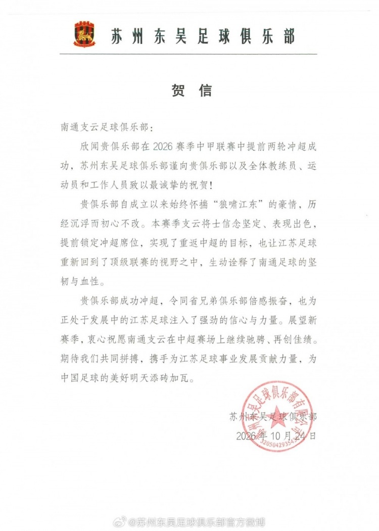苏州东吴祝贺南通支云升超：为发展中的江苏足球注入信心和力量封面