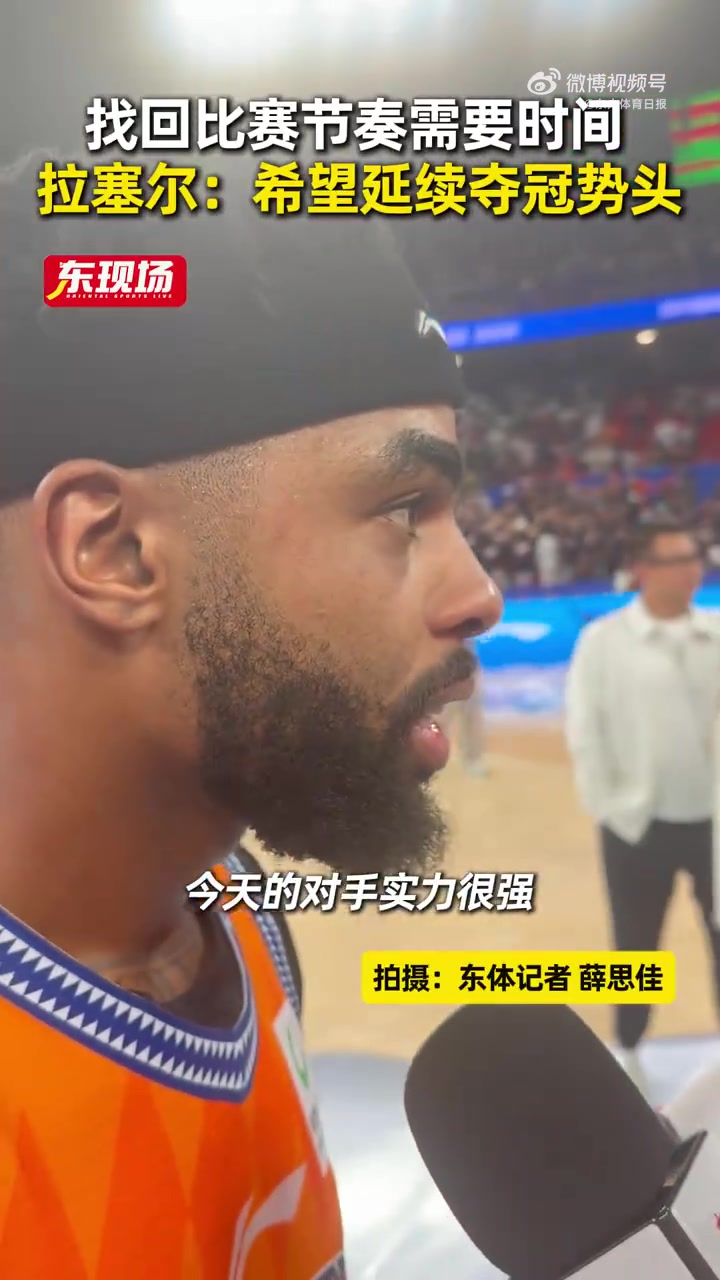 拉塞尔：找回比赛节奏需要时间 希望把夺冠的势头延续到今年封面