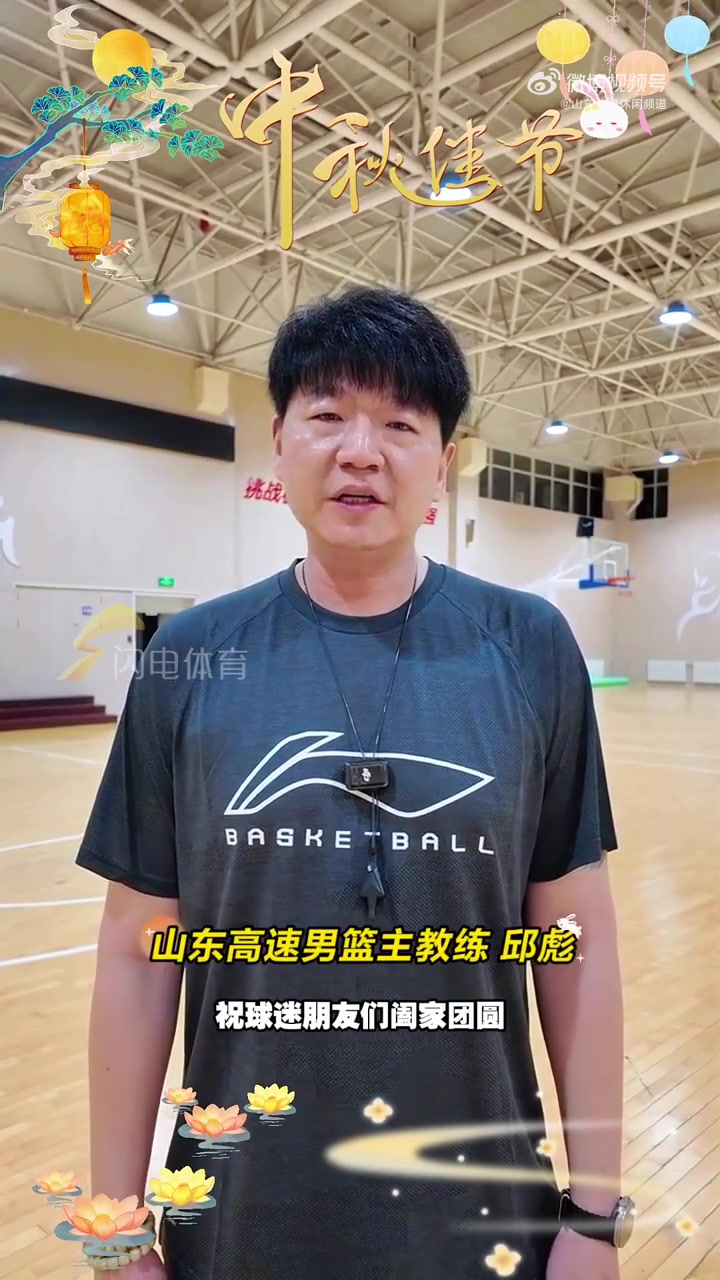 送祝福啦!山东男篮全队录视频祝福球迷们中秋快乐封面