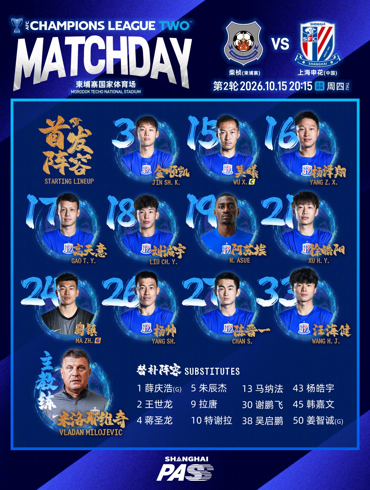 2026/27 亚冠二级联赛第2轮 柴桢 VS 上海申花 首发名单封面