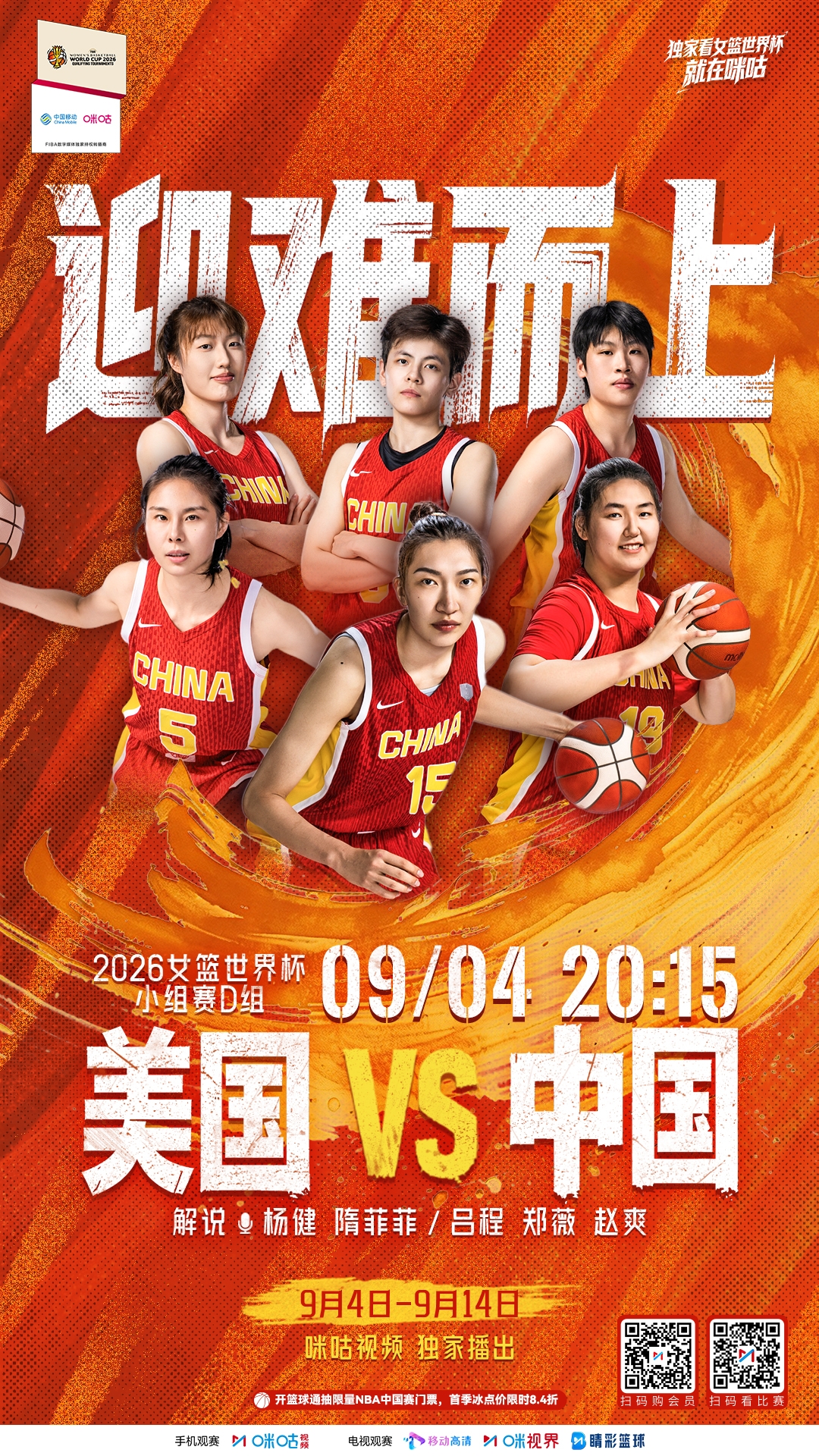 世界杯晚上8:15：中国女篮vs美国🔥🔥上咪咕为中国女篮加油封面