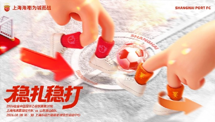 【赛事预告】中乙第20轮 上海海港富盛经开队vs山东泰山B队封面