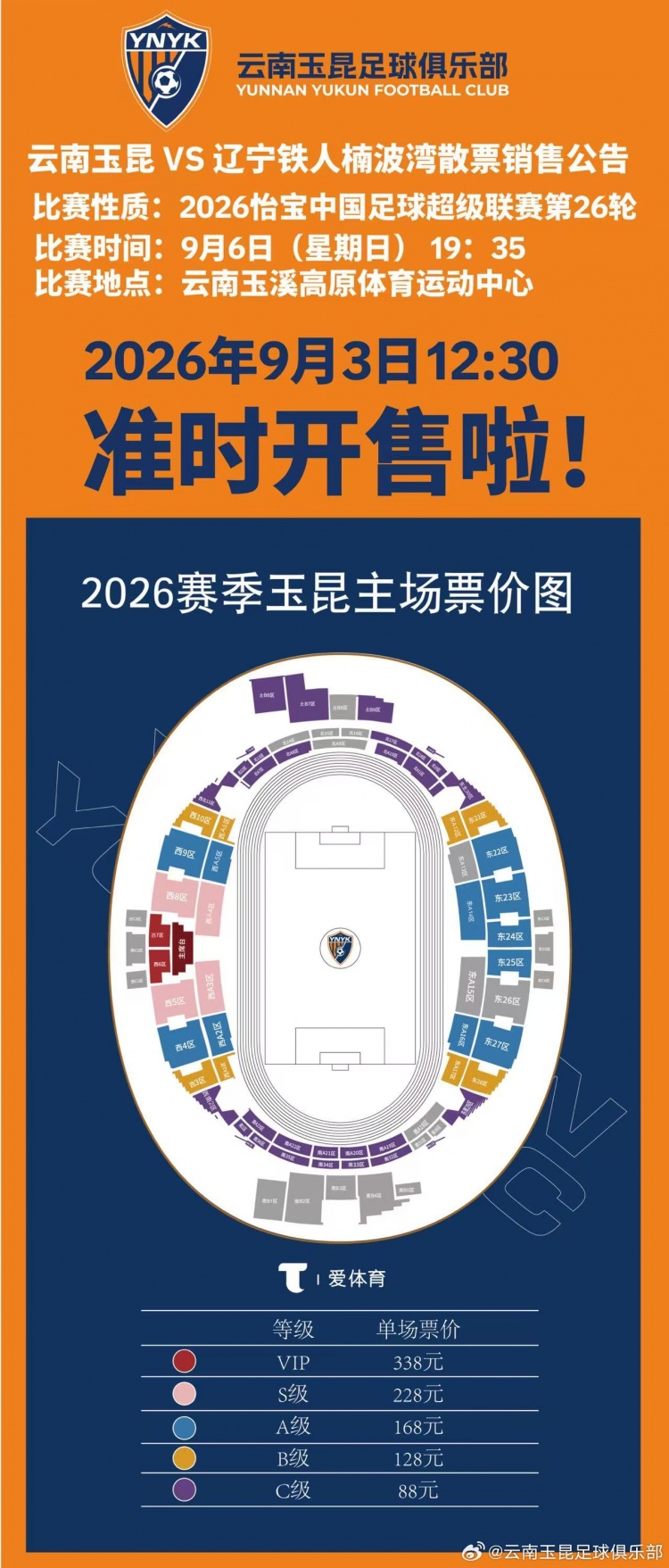 2026怡宝中超联赛第26轮云南玉昆VS辽宁铁人楠波湾散票开售公告封面
