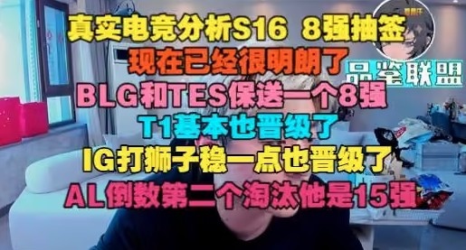 AL是15强!真实电竞分析抽签:BLG和TES保送一个,iG基本也晋级了封面