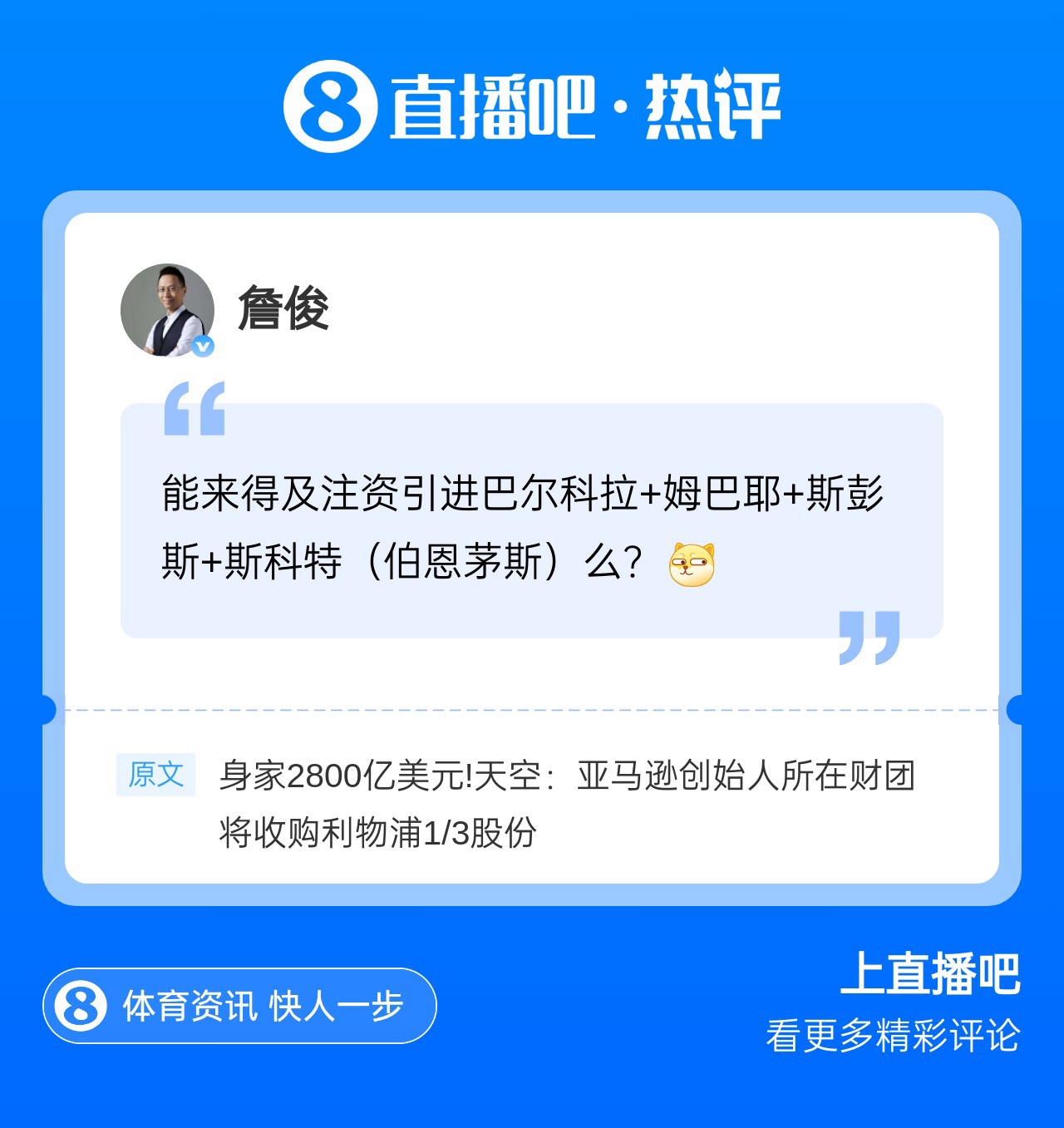 俊哥也在梦想巴尔科拉!詹俊现身直播吧评论区,吧友们快来互动~~封面