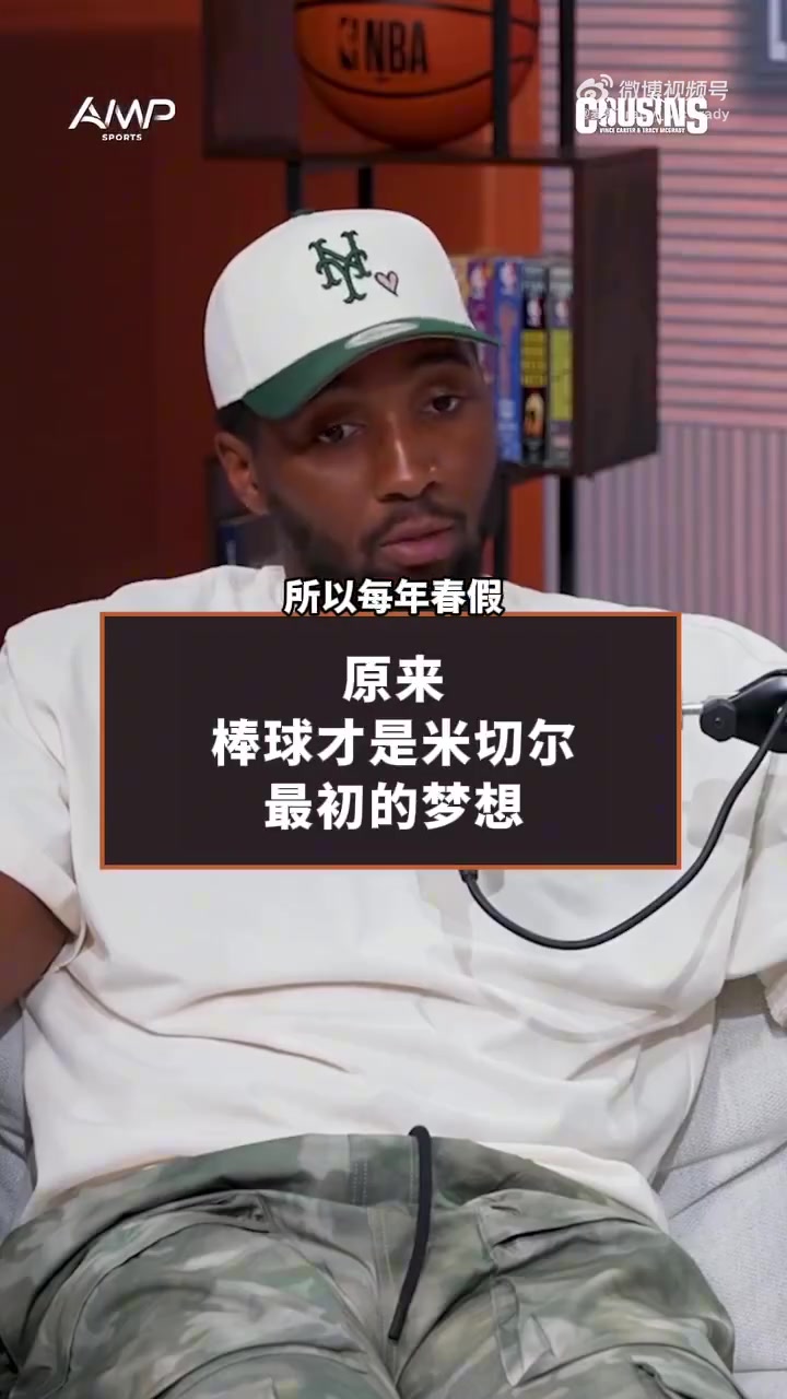 米切尔：棒球才是我最初的梦想 但是高三后受伤了选择了篮球封面