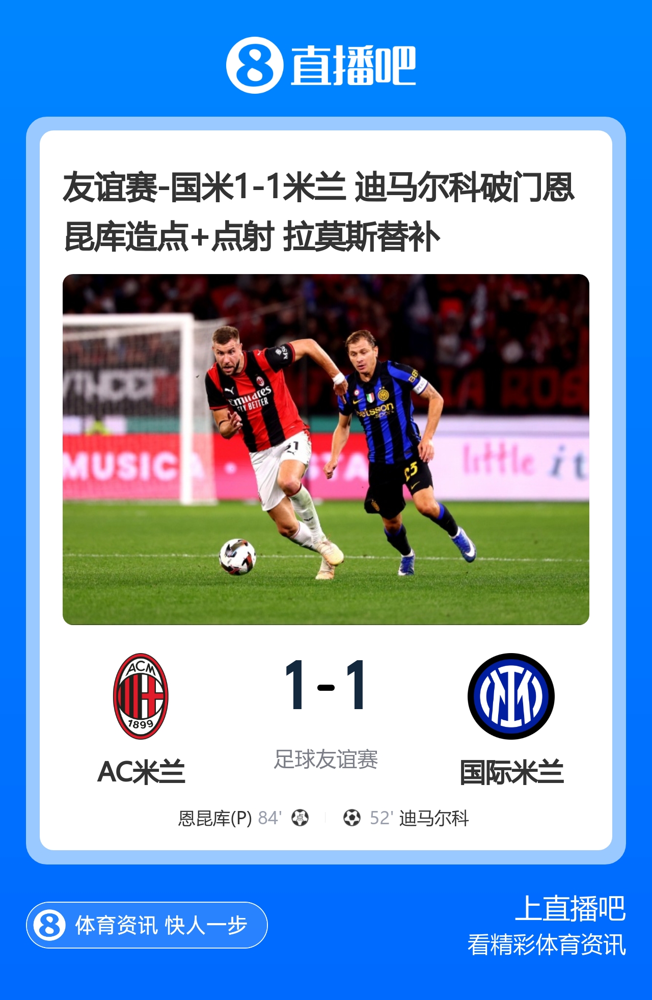 2场不胜!米兰1-1国米 迪马尔科破门 恩昆库造点+点射拉莫斯登场封面