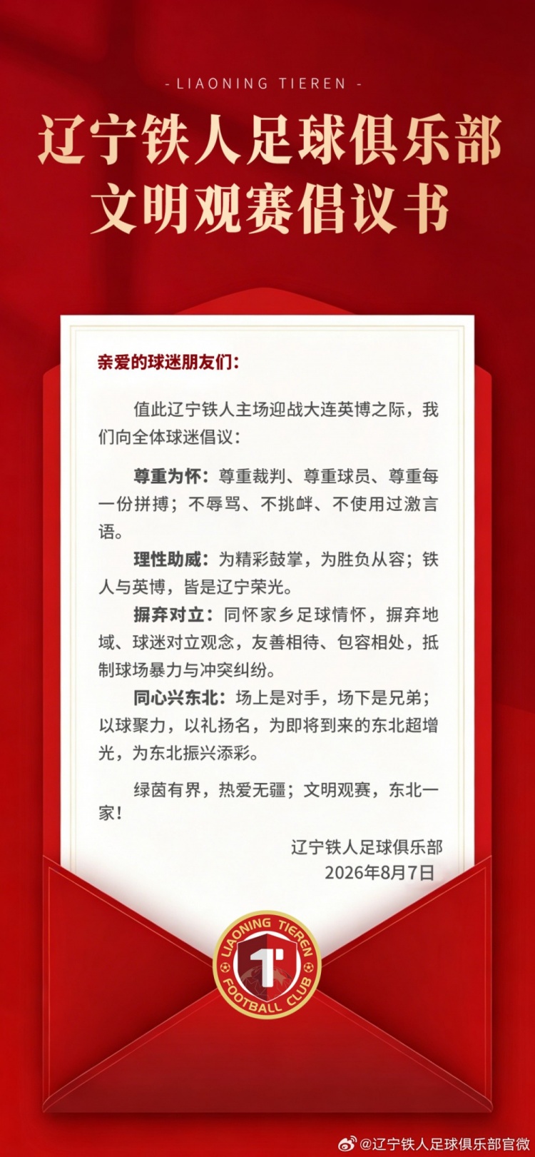 辽宁铁人足球俱乐部文明观赛倡议书封面
