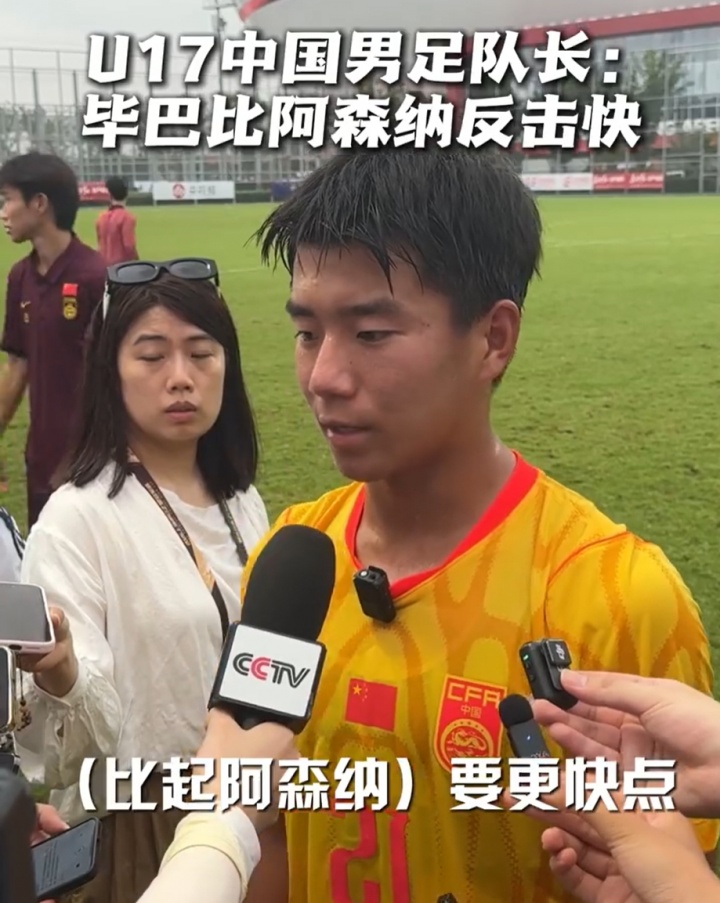 国少队长周雨诺:毕巴的反击比起昨天阿森纳要更快点,插上也及时封面