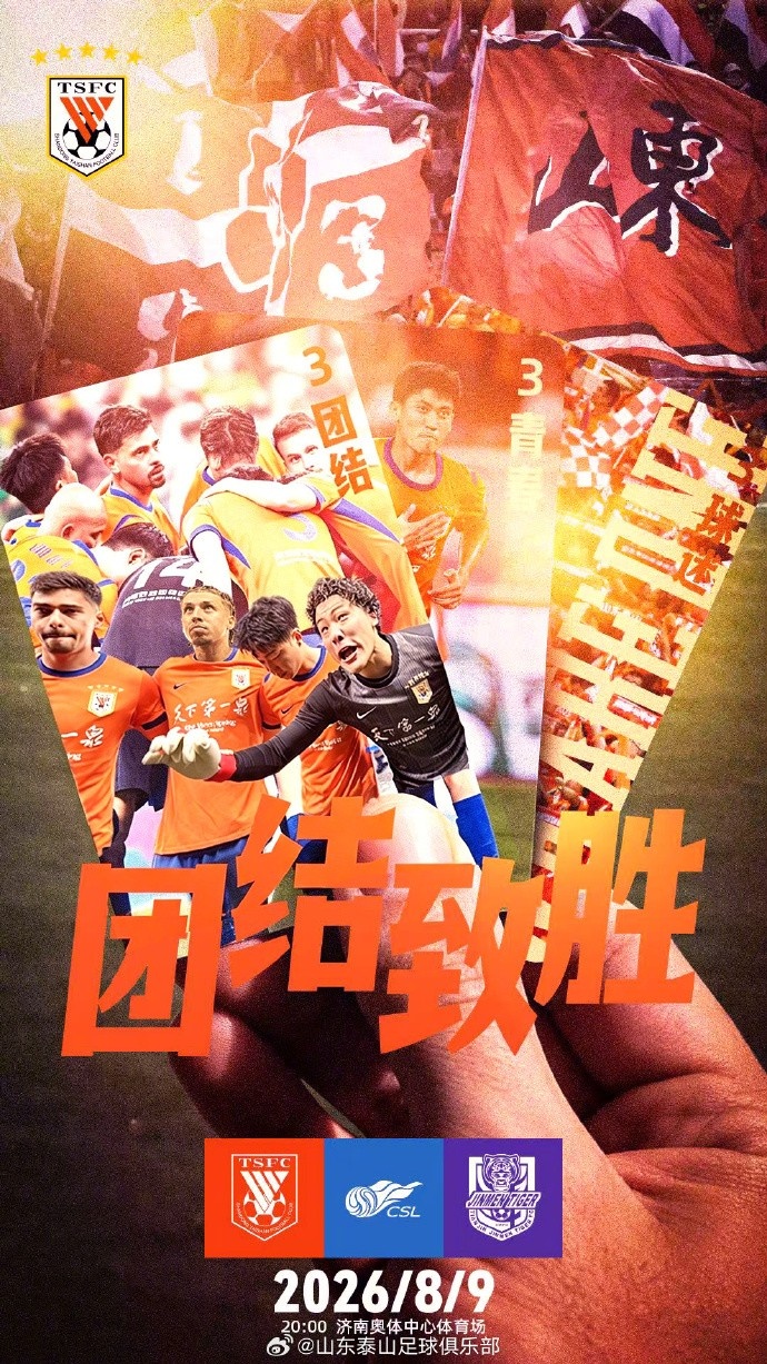 赛前海报 | “上下同欲者胜,风雨同舟者兴”—团结致胜!封面