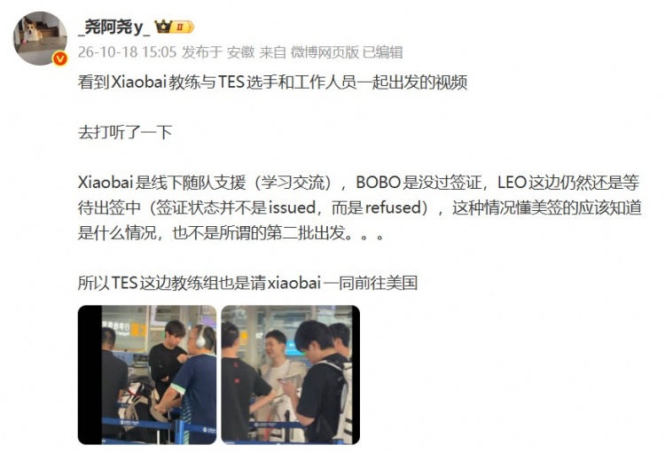 TES邀请JDG教练支援？经纪人：Xiaobai线下支援 TES教练签证没过封面