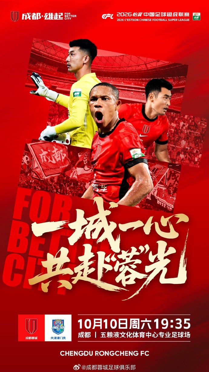 2026怡宝中超联赛 第27轮  成都蓉城 vs 天津津门虎封面