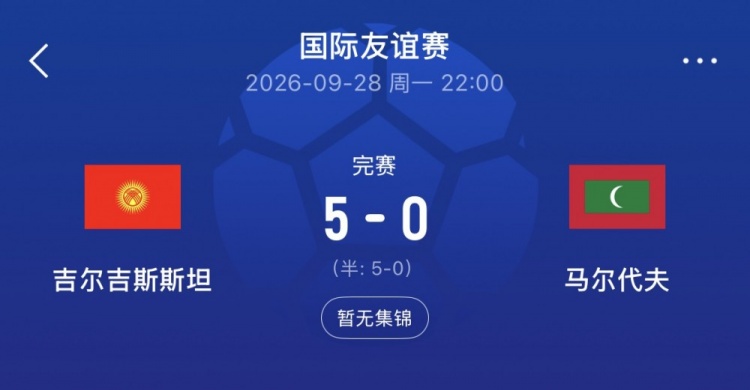 亚洲杯同组！吉尔吉斯斯坦5-0马尔代夫，国足此前3-0后者封面