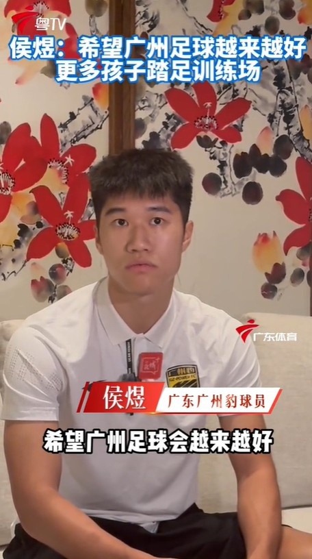 侯煜：广州足球之前有很辉煌的历史，希望会越来越好封面