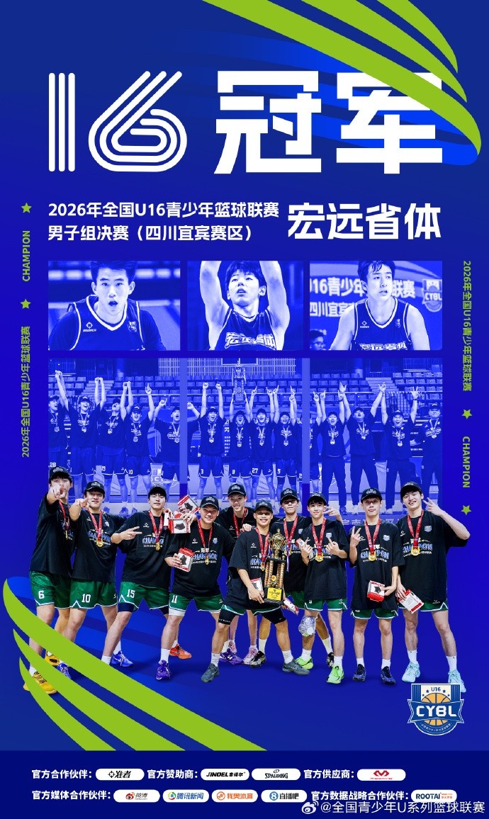 2026全国U16青少年篮球联赛男子组 宏远省体决战摘冠封面