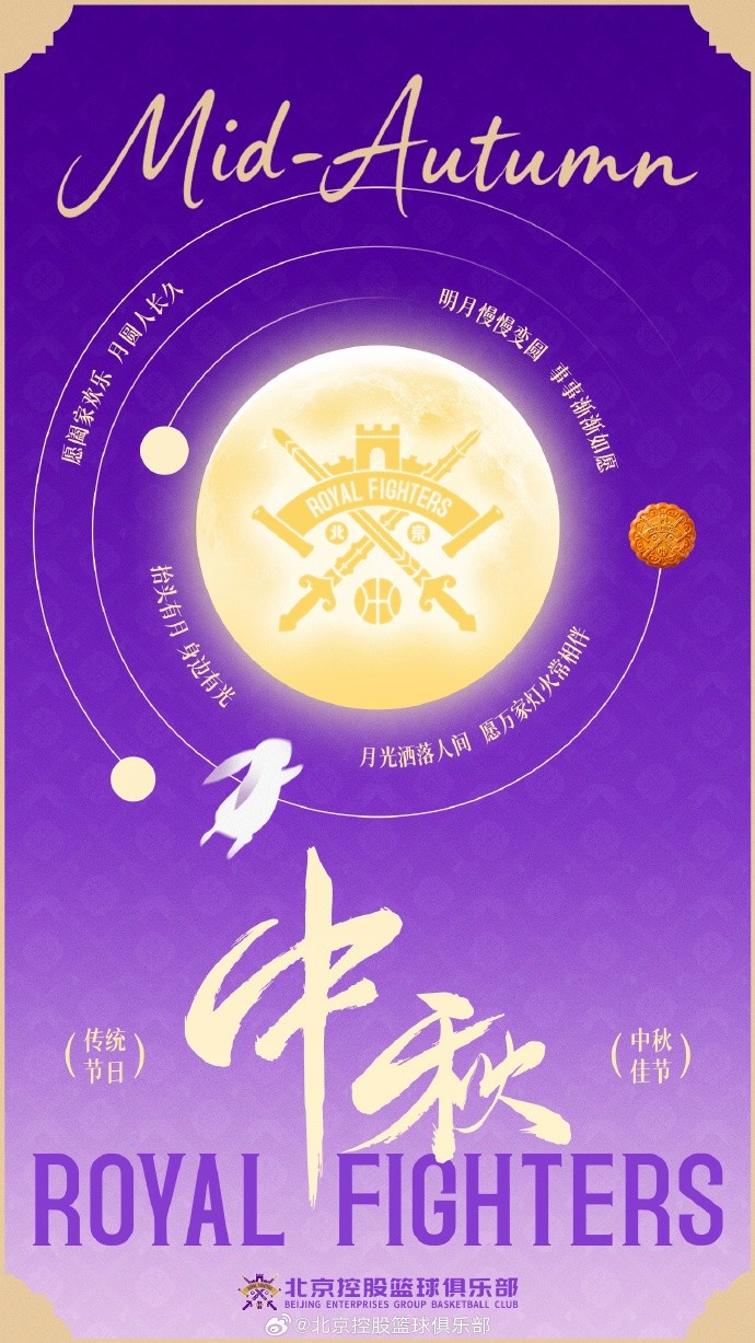 月满人间，紫禁同心。北京控股篮球俱乐部祝大家中秋节快乐！封面