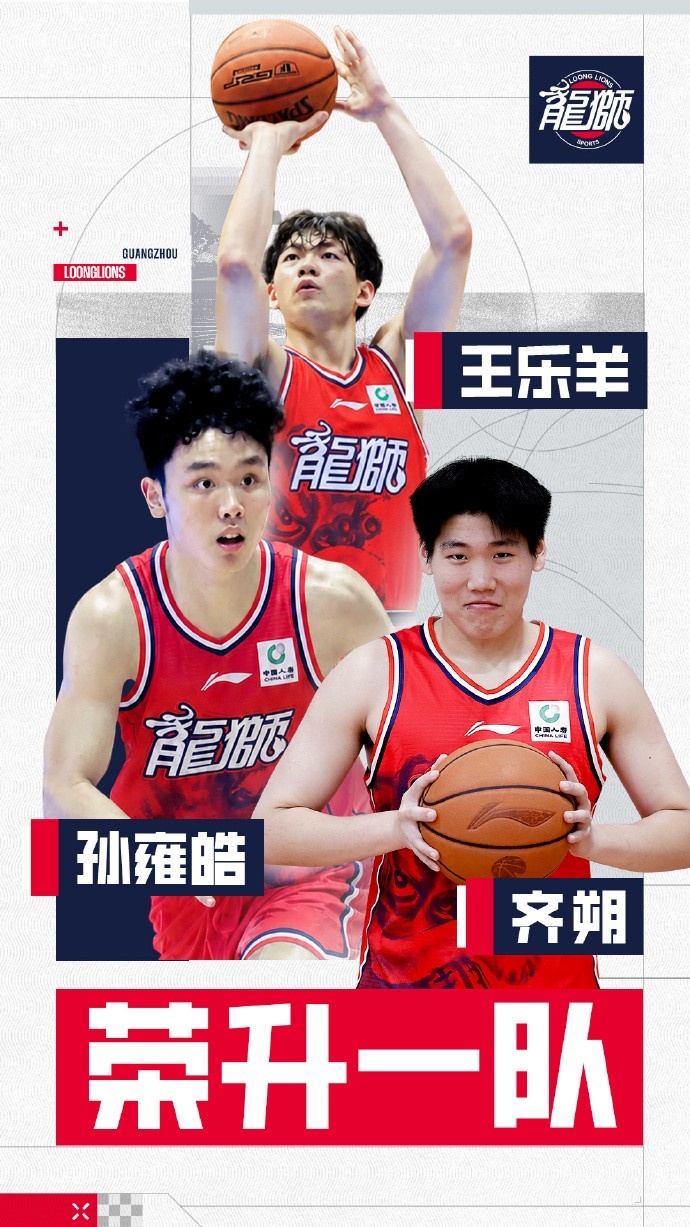 官方 | 孙雍皓、齐朔、王乐羊升入广州龙狮一队封面