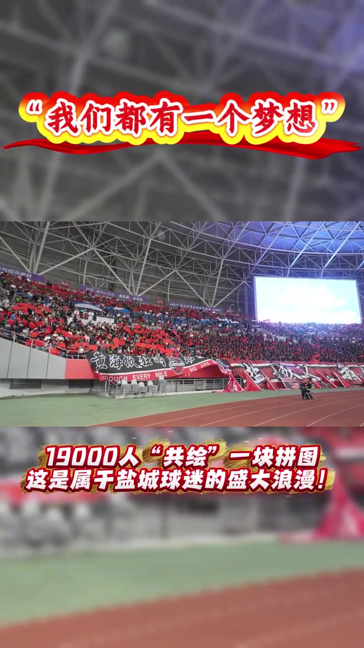 苏超盐城队主场19000人“共绘”一块拼图：我们都有一个梦想！封面