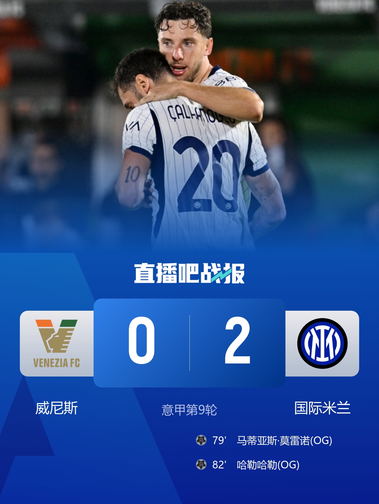 4连胜!国米2-0威尼斯继续领跑 威尼斯2乌龙+2球越位被吹封面