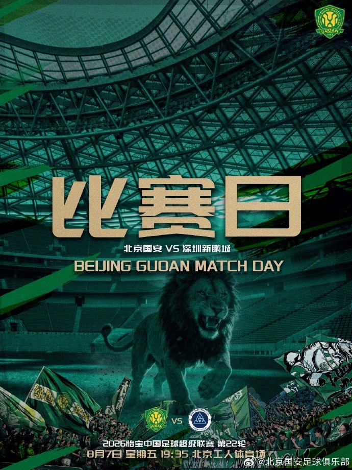 赛事预告 中超第22轮 北京国安 VS 深圳新鹏城 8.7日19:35封面