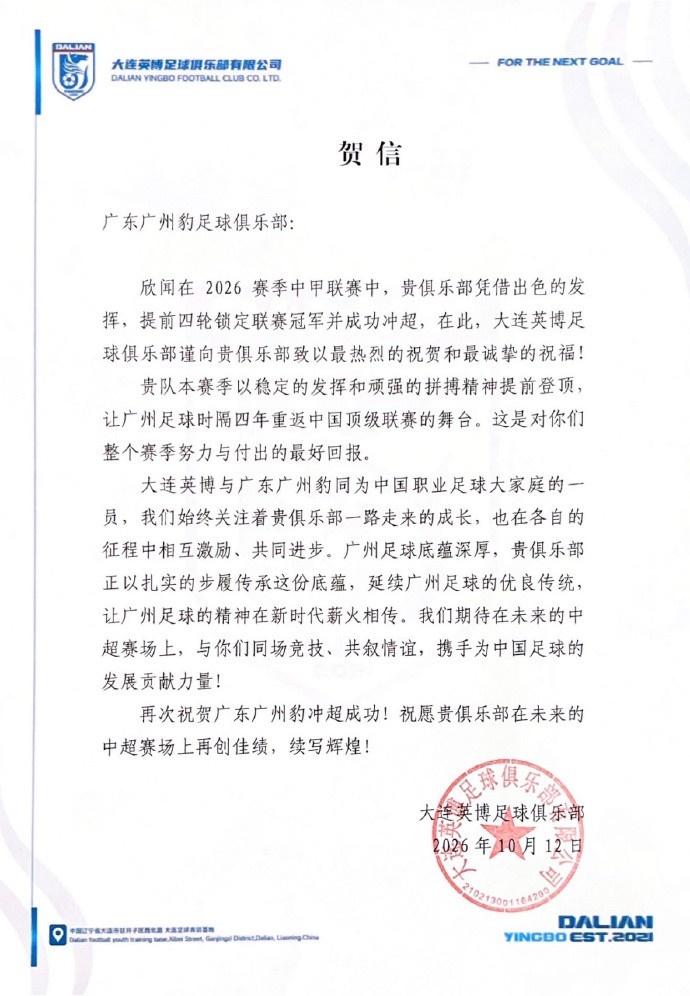 大连英博祝贺广州豹冲超：广州足球底蕴深厚，贵俱乐部正传承底蕴封面