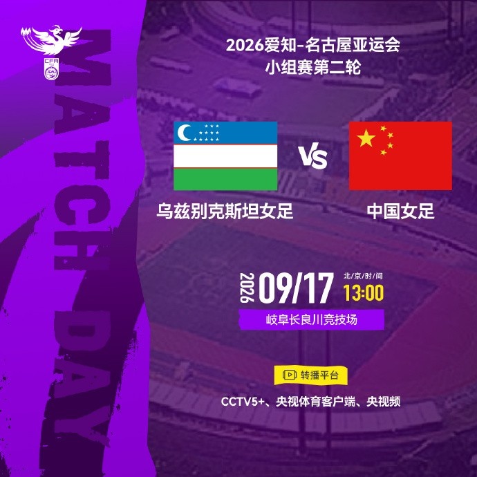 9月17日13:00 亚运会小组赛第二轮 乌兹别克斯坦女足 VS 中国女足封面