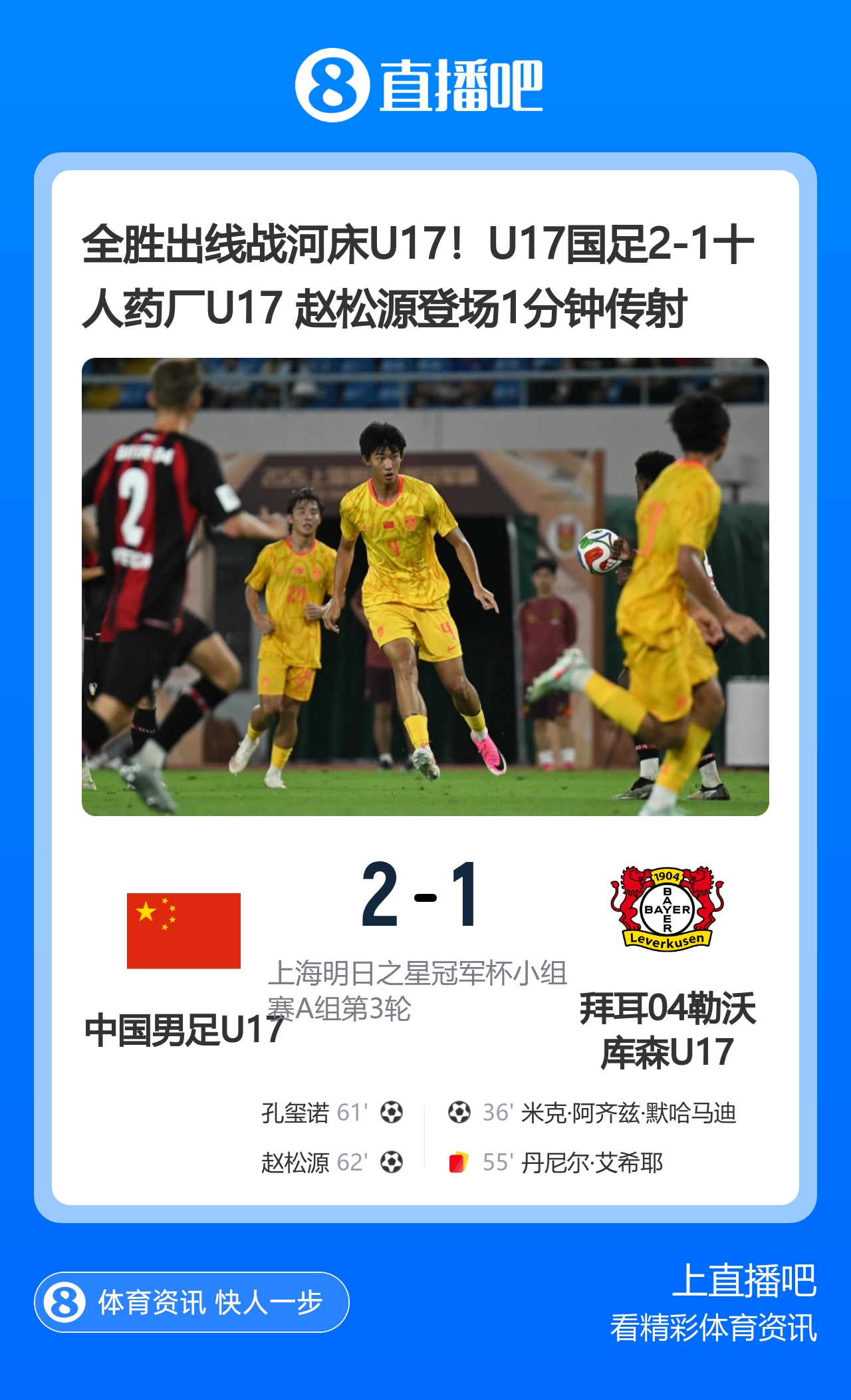全胜出线战河床U17！U17国足2-1十人药厂U17 赵松源登场1分钟传射封面