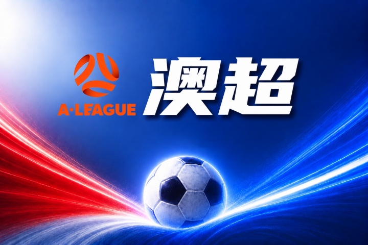澳超彩经：墨尔本城客场全身而退封面