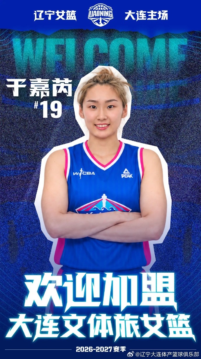 大连女篮官方：于嘉芮正式加盟球队 将身披19号战袍封面