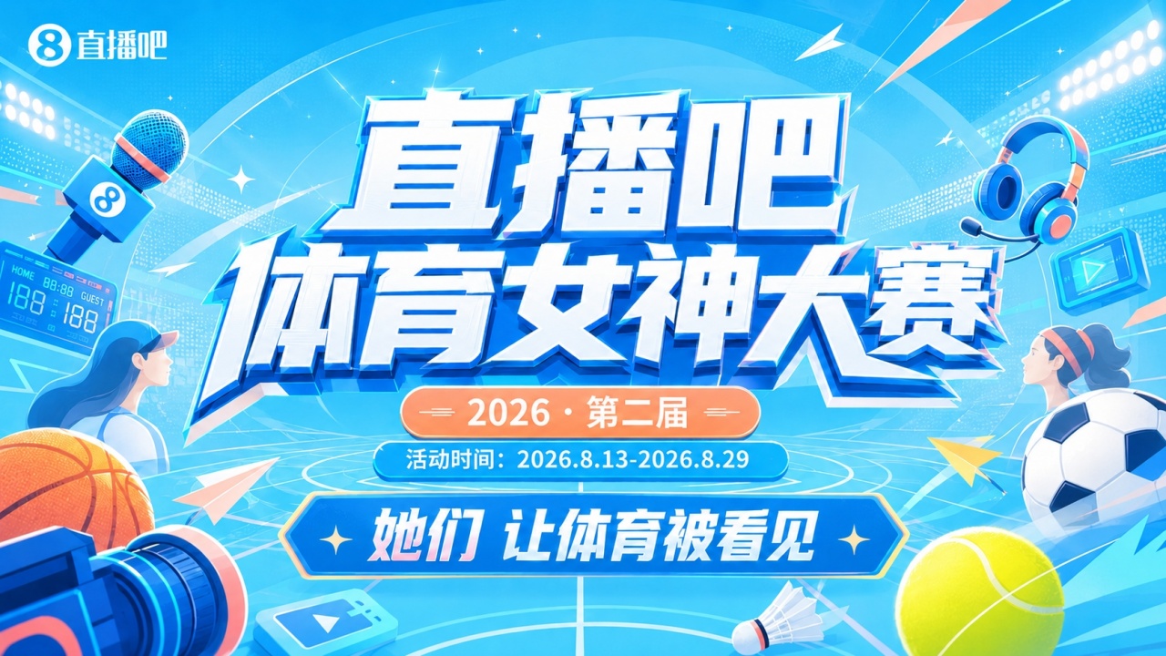 🥇恭喜马凡舒强势夺冠!第二届『直播吧体育女神大赛』收官🎉封面
