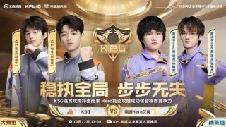 🎮轻松零封 Hero攻擂失败无缘榜首之位 KSG 3-0 Hero封面