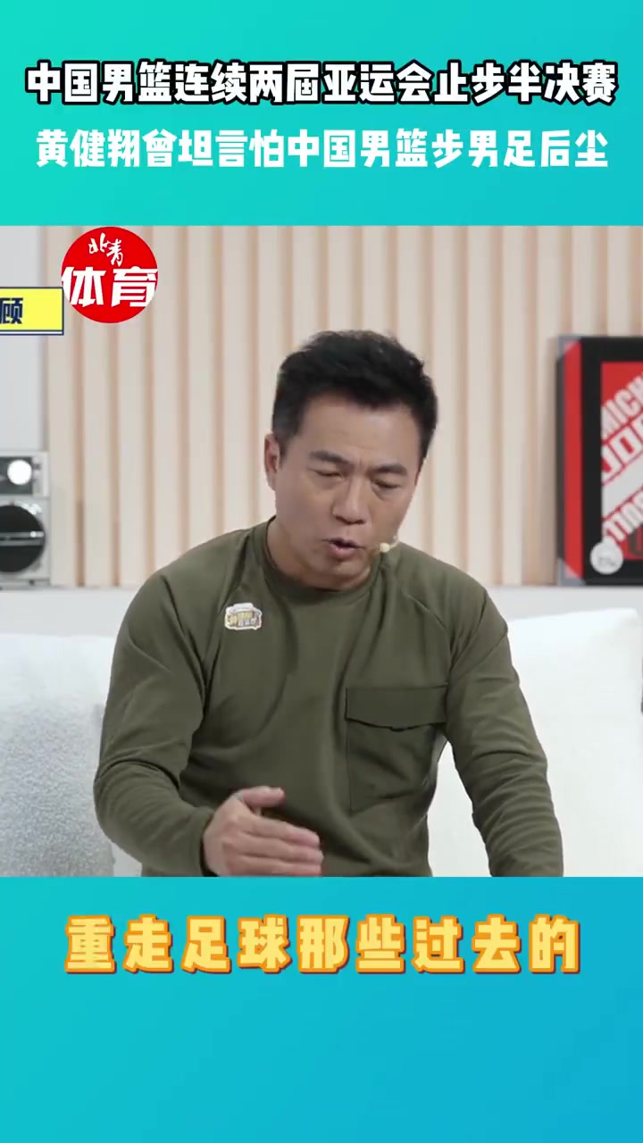 黄健翔:怕中国男篮步男足后尘 老输球容易打哆嗦 最后能赢都输了封面