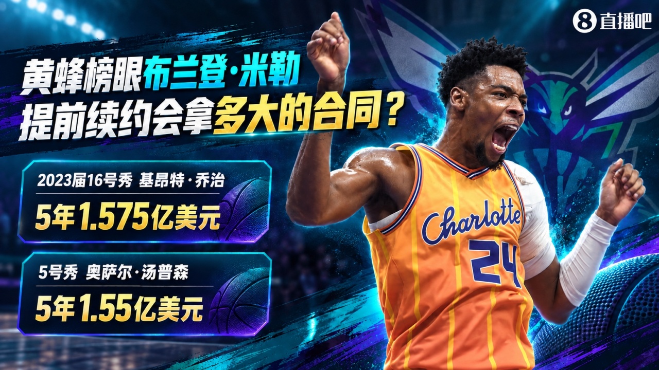 小乔治5年1.575亿 奥萨尔5年1.55亿 同届榜眼米勒会拿多大合同？封面