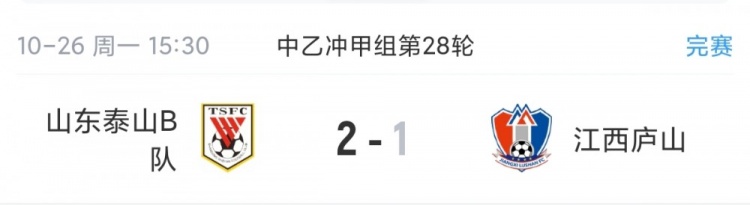 5队升甲大战！中乙综述：泰山B队登顶3队同积50分，前5仅差1分封面
