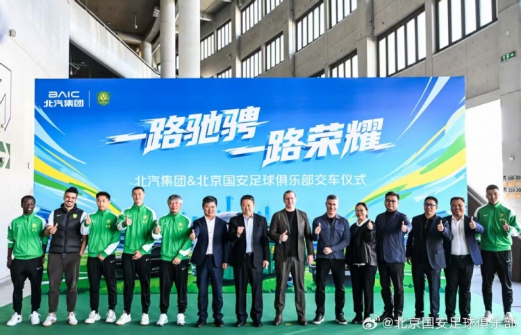 一路驰骋 一路荣耀 北汽集团向北京国安交付官方指定用车封面
