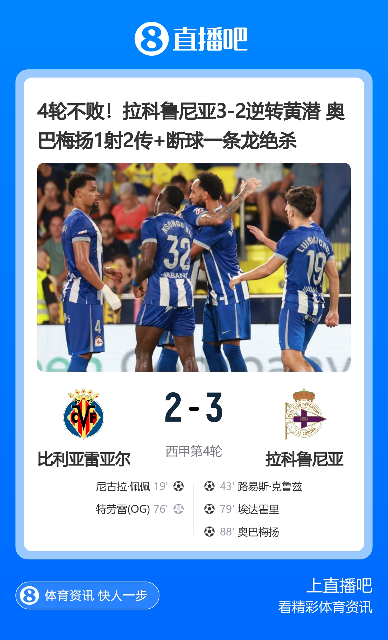 奥巴梅扬1射2传+断球一条龙绝杀!拉科鲁尼亚3-2逆转黄潜4轮不败封面
