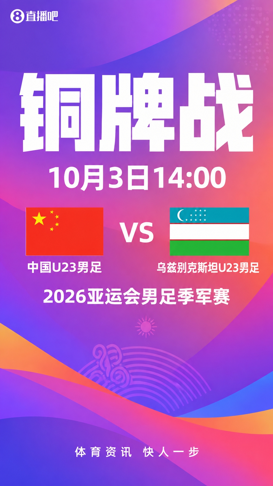 韩日争金牌！亚运会铜牌战：中国vs乌兹别克，亚洲杯1/4决赛重演封面