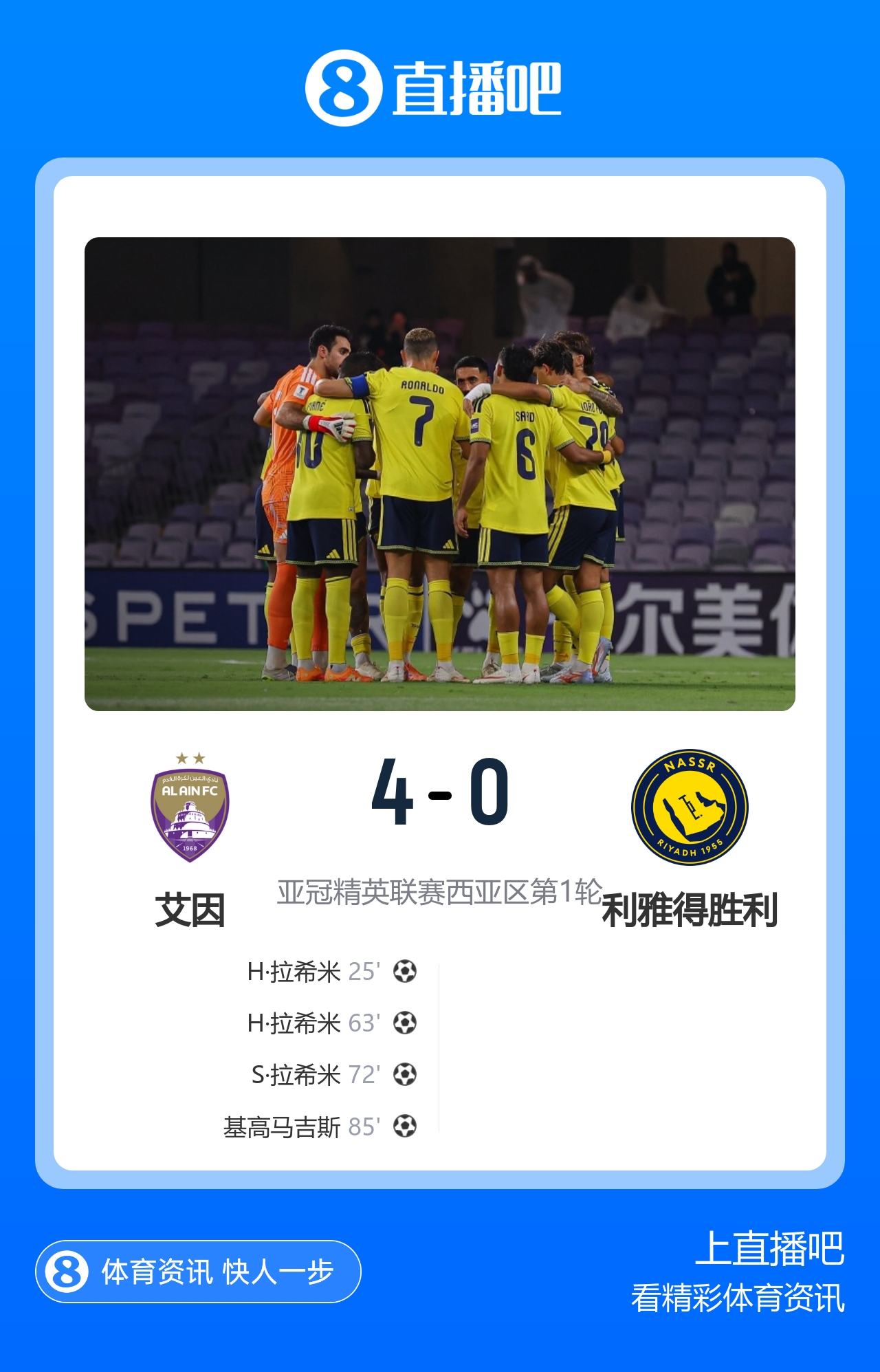 亚冠首战惨败！胜利0-4艾因 C罗任意球造险 拉希米兄弟两人造4球封面