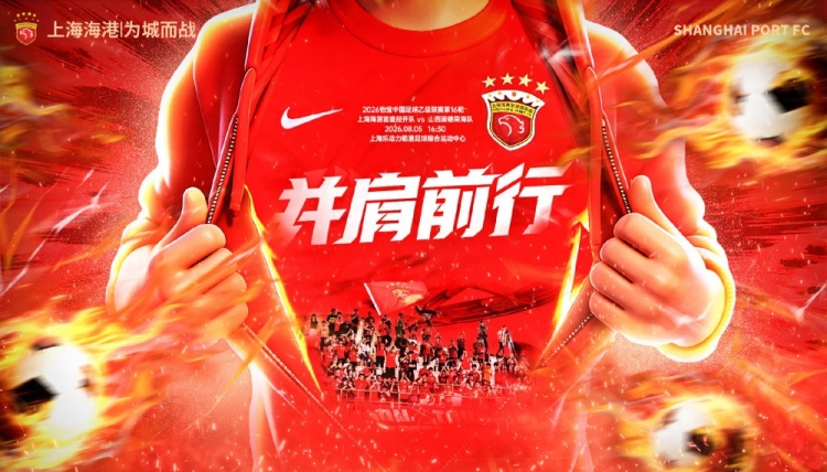 8月5日16:30中乙联赛第16轮 上海海港富盛经开队vs山西崇德荣海队封面
