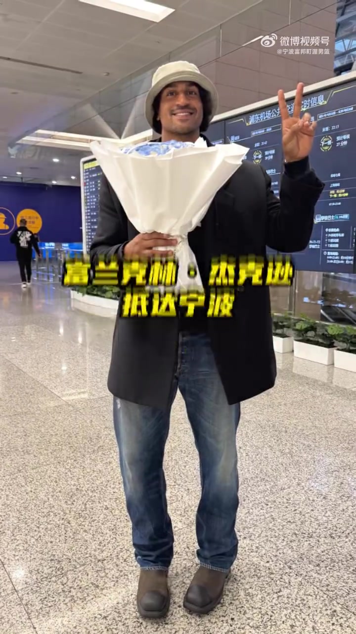 宁波男篮晒接机视频:富兰克林·杰克逊抵达宁波 一起冲啊封面