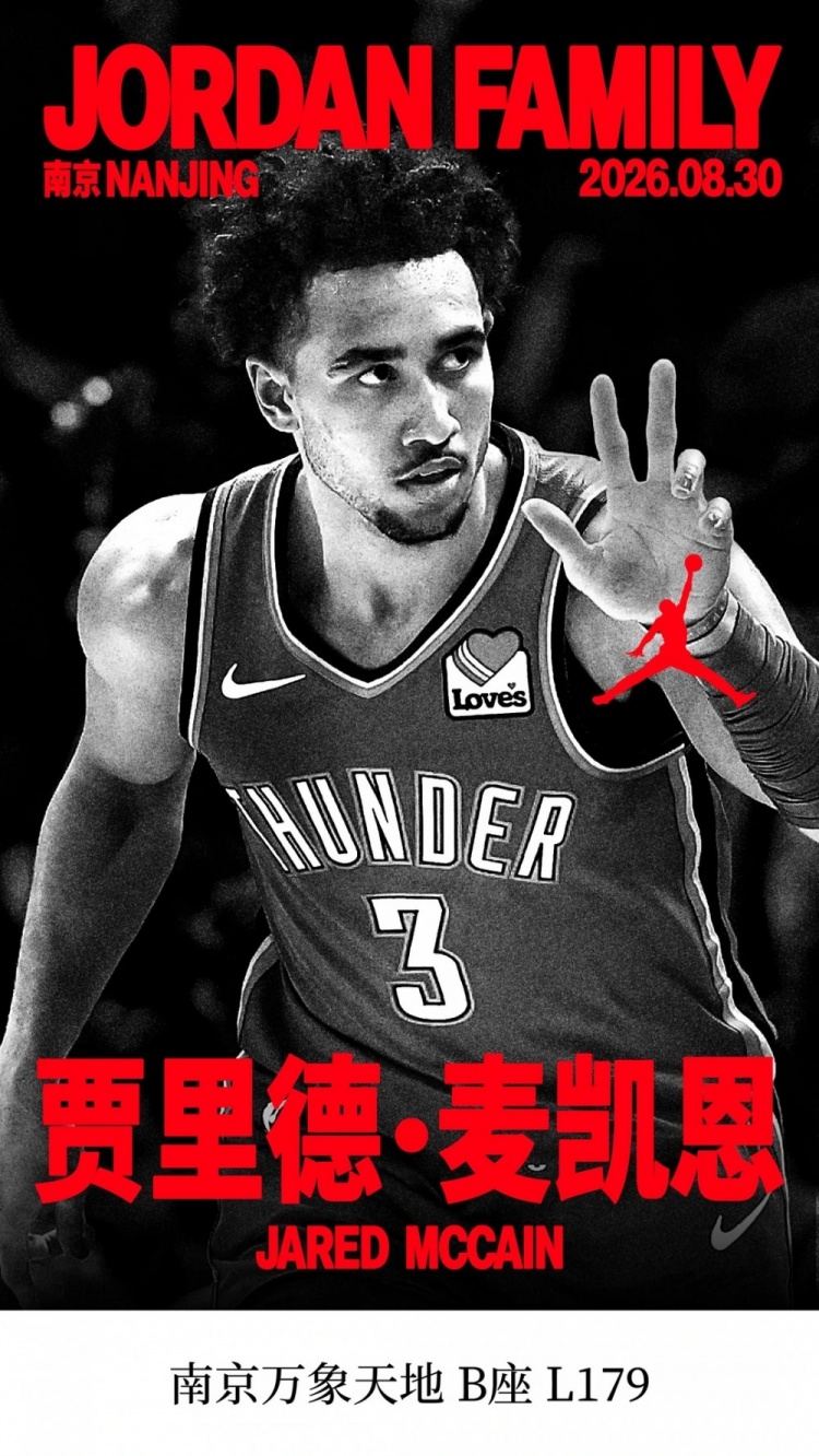 魔仙哥要来了！麦凯恩8月30日将前往南京参加Jordan品牌活动封面