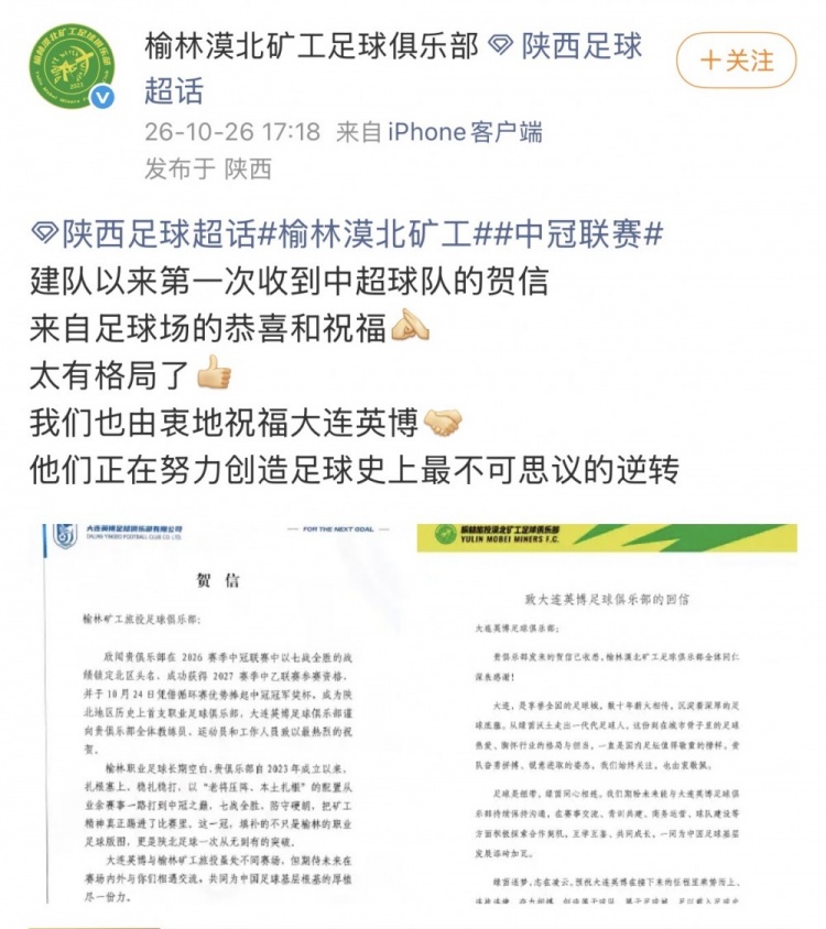 榆林感谢大连英博致信：他们正努力创造足球史最不可思议的逆转封面