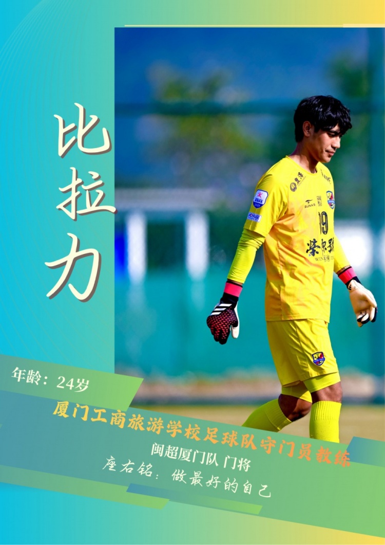 恭喜！“闽超”厦门队门将比拉力获“最佳守门员”封面