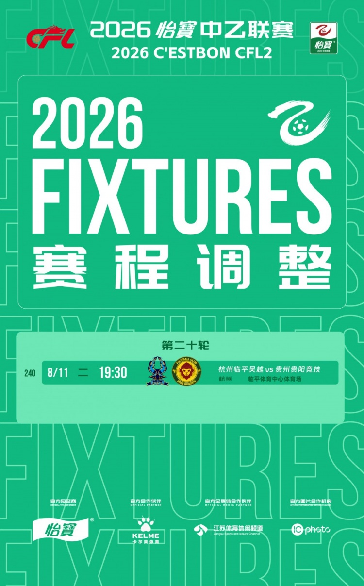 中乙官方:杭州临平吴越vs贵州贵阳竞技补赛时间为8月11日19:30封面